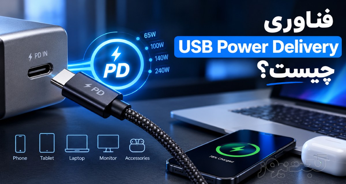 فناوری USB Power Delivery چیست؟ USB PD چه تفاوتی با USB-C و شارژ سریع دارد
