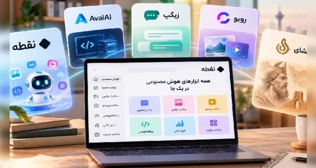 بهترین سایت هوش مصنوعی ایرانی، معرفی و مقایسه 5 گزینه برتر