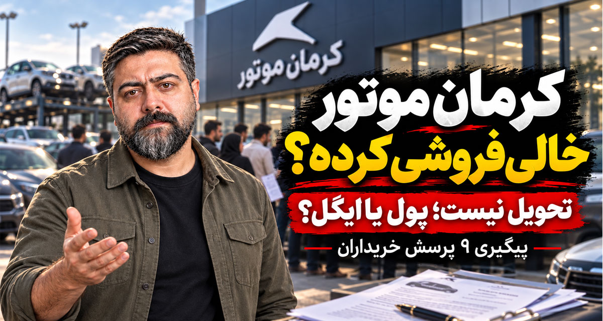 ماجرای تأخیر تحویل خودروهای کرمان موتور چیست؟ پاسخ رسمی شرکت به خریداران