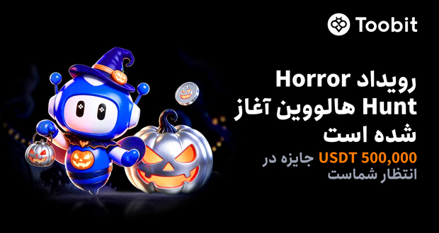 بازگشت رویداد Horror Hunt هالووین در Toobit با 500,000 USDT جایزه