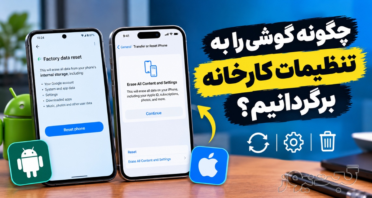 چگونه گوشی را به تنظیمات کارخانه برگردانیم؟
