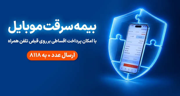 سرویس همراه بیمه راه‌اندازی شد؛ خرید اقساطی بیمه موبایل روی قبض XNET