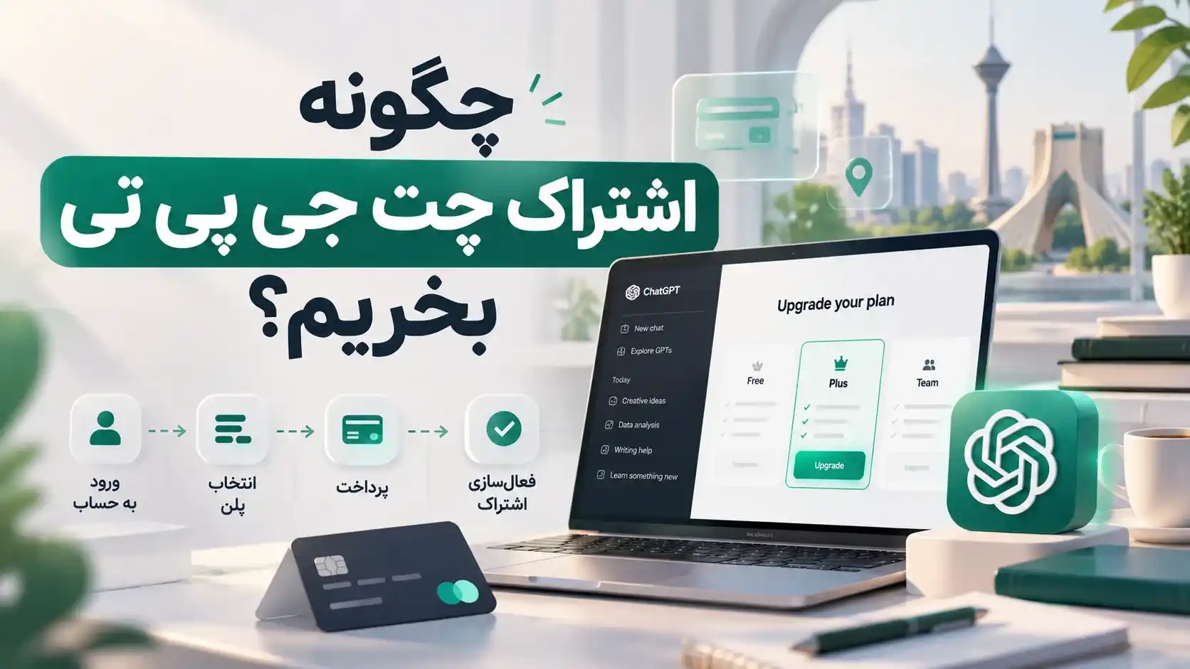 چگونه اشتراک چت جی پی تی بخریم؟ (صفر تا صد)