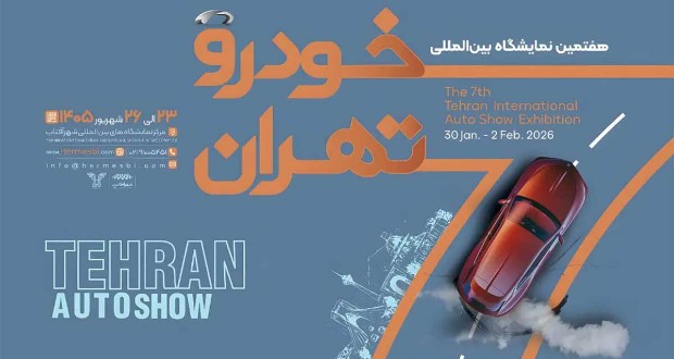 زمان و جزئیات هفتمین نمایشگاه خودرو تهران اعلام شد