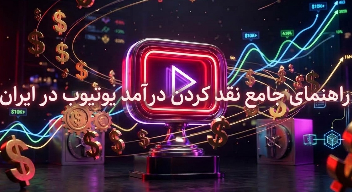 راهنمای جامع و صفر تا صد نقد کردن درآمد یوتیوب در ایران