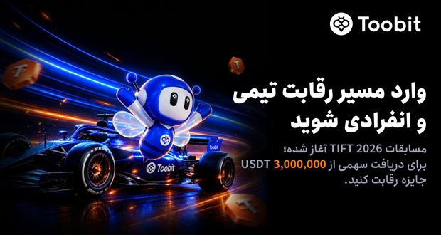 Toobit مسابقات تیمی و انفرادی TIFT 2026 را آغاز کرد
