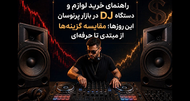 راهنمای خرید لوازم و دستگاه DJ در بازار پرنوسان این روزها؛ مقایسه گزینه‌ها از مبتدی تا حرفه‌ای