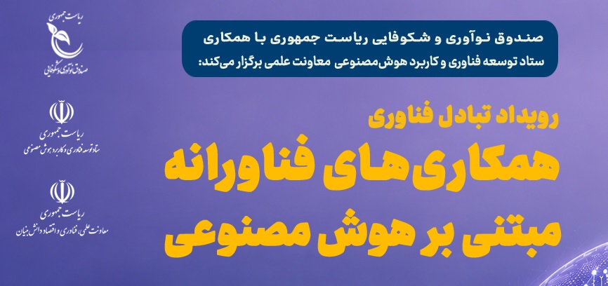 پیوند صنعت و شرکت‌های نوآور در صندوق نوآوری و شکوفایی