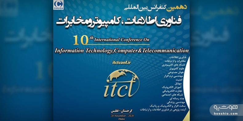 دهمین کنفرانس بین المللی فناوری اطلاعات، کامپیوتر و مخابرات برگزار می‌شود