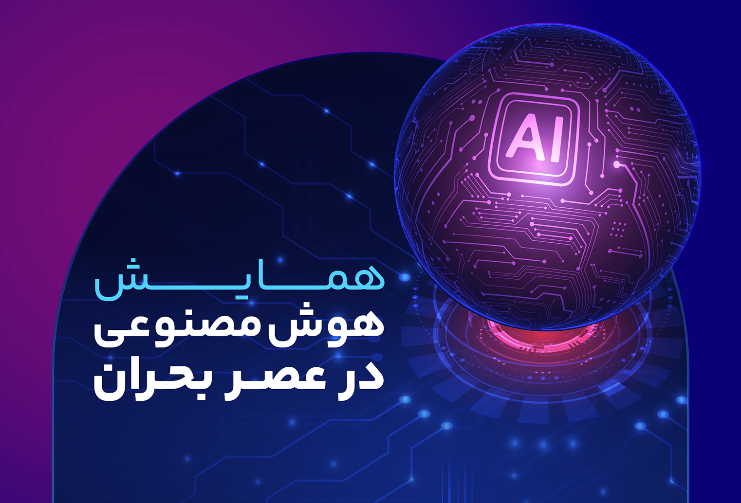همایش «هوش مصنوعی در عصر بحران» برگزار می‌شود