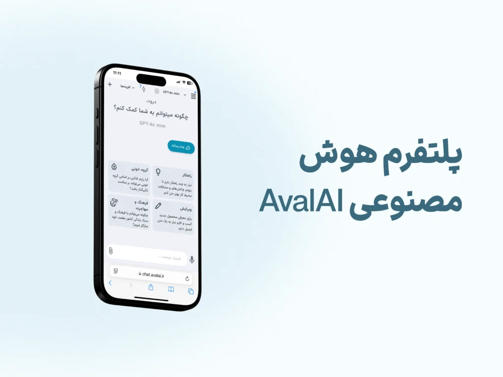 Aval AI؛ جایی که هوش مصنوعی در دسترس قرار می‌گیرد