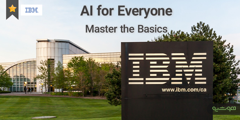 IBM برگزار می‌کند: دوره آموزشی رایگان «تسلط بر اصول مقدماتی هوش مصنوعی»