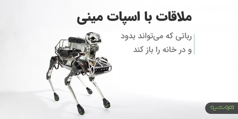 اسپات مینی ، رباتی چهارپا با توانایی‌هایی شگفت‌انگیز