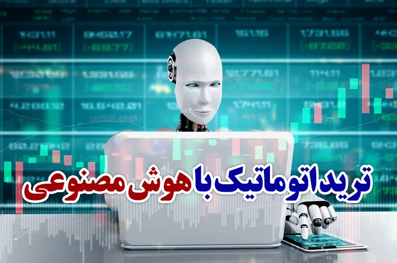 ترید اتوماتیک با هوش مصنوعی