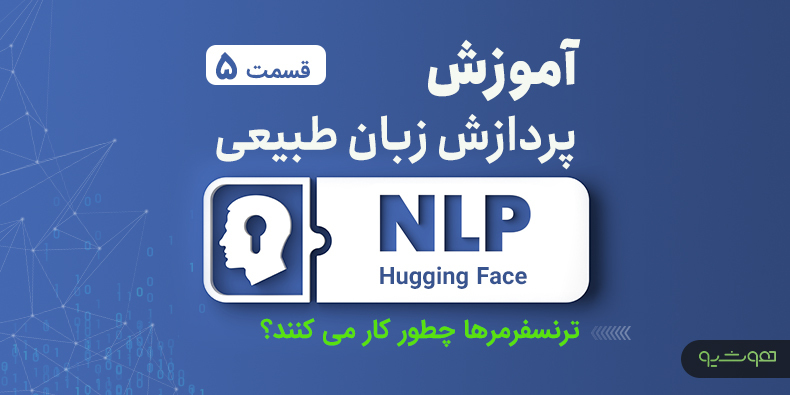 آموزش پردازش زبان طبیعی با اکوسیستم هاگینگ فیس ؛ روش کار ترنسفورمرها (قسمت پنجم)