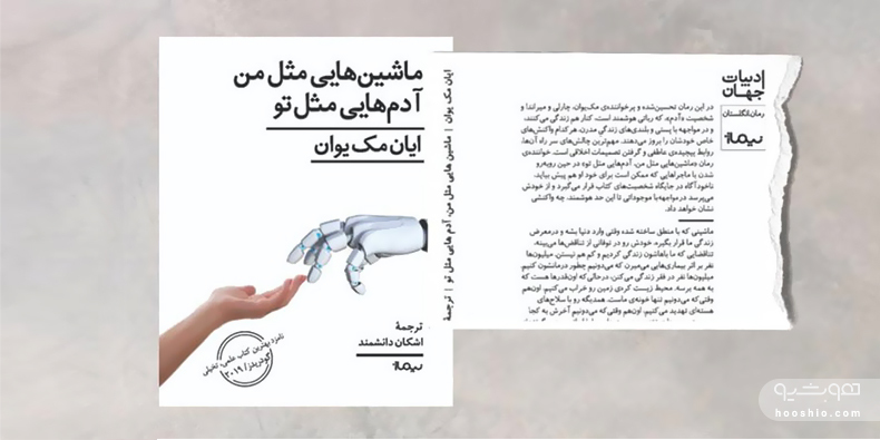 رمان جدید مک یوان با مضمون عشق و هوش مصنوعی به ایران رسید