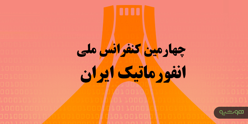 به همت پژوهشگاه دانش‌های بنیادی برگزار می‌شود: چهارمین دوره‌ کنفرانس ملی انفورماتیک ایران