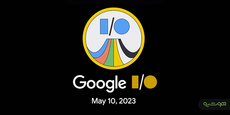 کنفرانس سالانه توسعه‌دهندگان Google I/O 2023: سرشار از هوش مصنوعی