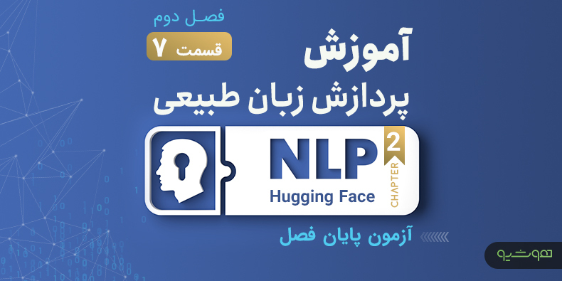 آموزش پردازش زبان طبیعی با اکوسیستم هاگینگ فیس ؛ آزمون پایان فصل (قسمت هفتم فصل دوم)