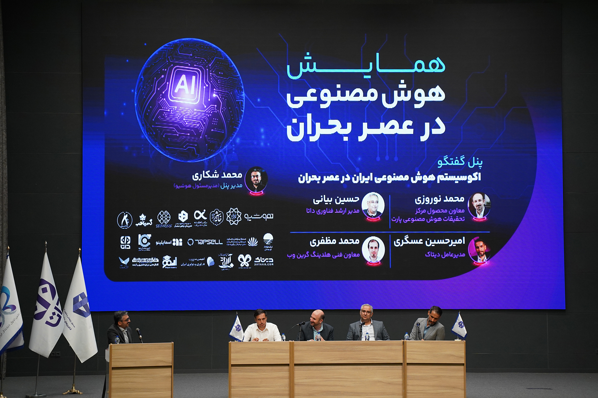 گزارشی از همایش «هوش مصنوعی در عصر بحران»