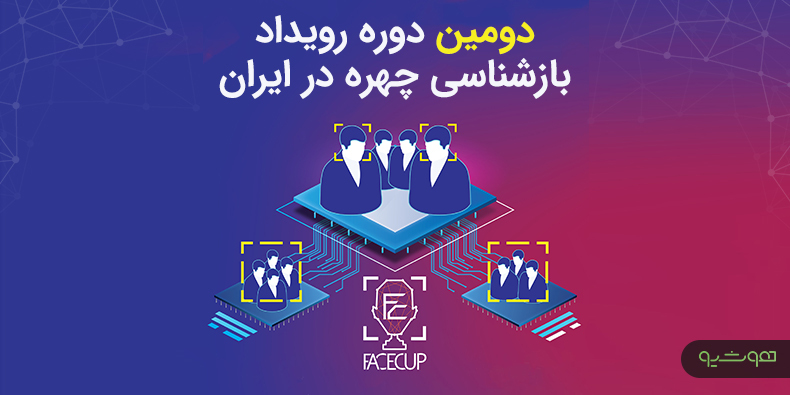 معرفی رویداد فیس کاپ، بزرگ‌ترین مسابقه بازشناسی چهره