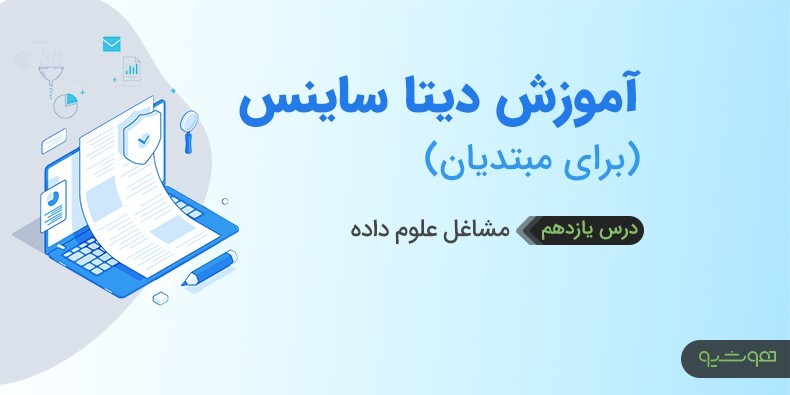 فیلم آموزش علوم داده – مشاغل علوم داده (درس یازدهم)