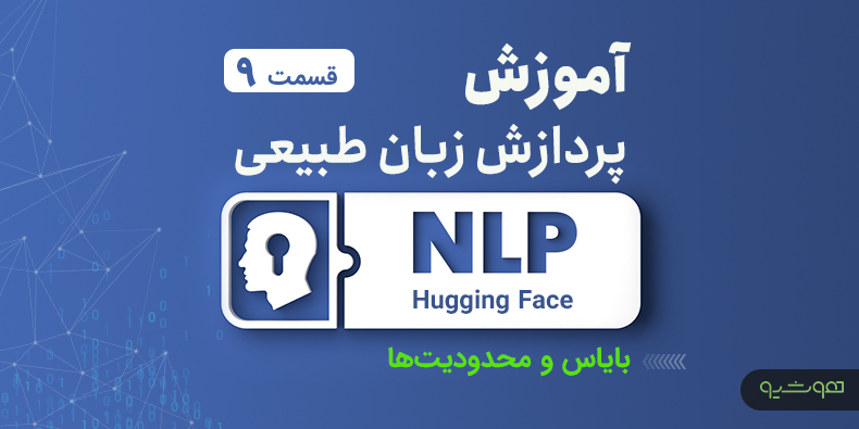 آموزش پردازش زبان طبیعی با اکوسیستم هاگینگ فیس ؛ بایاس و محدودیت ها (قسمت نهم)