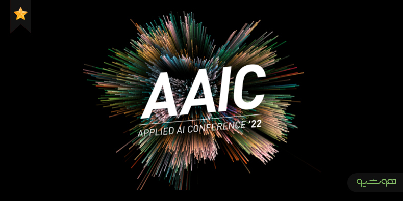 کنفرانس بین‌المللی هوش مصنوعی کاربردی در اتریش: AAIC-2022