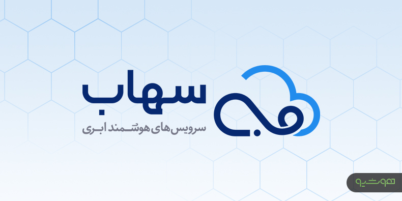 با «سهاب»، جامع‌ترین بازارچه APIهای هوش مصنوعی ایران آشنا شوید