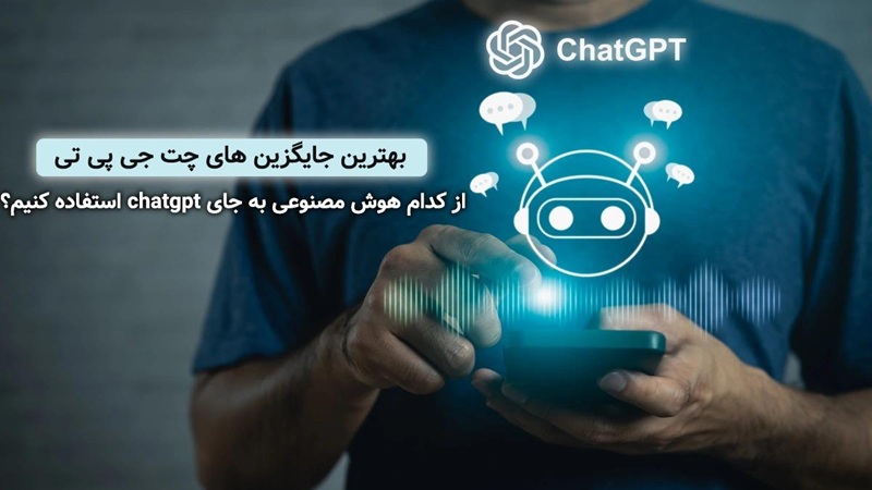 بهترین جایگزین های چت جی پی تی برای کارهای تخصصی مختلف-معرفی کاربردی ترین ها