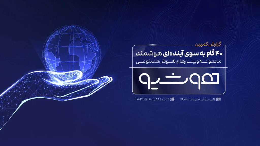 وبینارهای XNET؛ گامی بزرگ به‌سوی آینده هوشمند