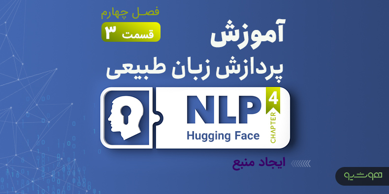 آموزش پردازش زبان طبیعی با اکوسیستم هاگینگ فیس؛ ایجاد منبع (قسمت سوم فصل چهارم)