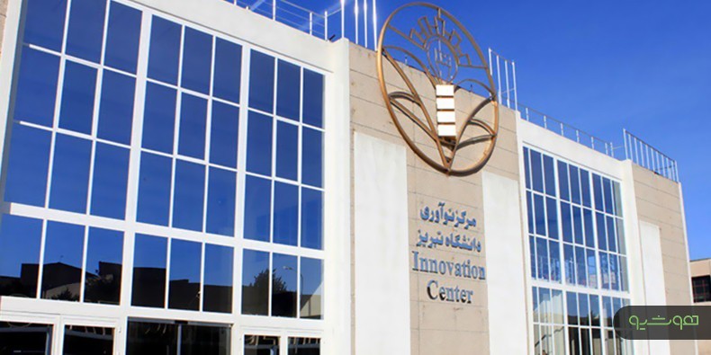 آمادگی مرکز رشد و نوآوری دانشگاه تبریز برای استقرار 100 واحد فناور جدید