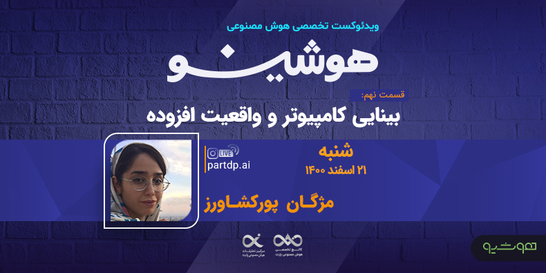 مرکز تحقیقات هوش‌مصنوعی پارت برگزار می‌کند؛ نهمین ویدئوکست هوشینو با محوریت بینایی‌کامپیوتر و واقعیت‌مجازی