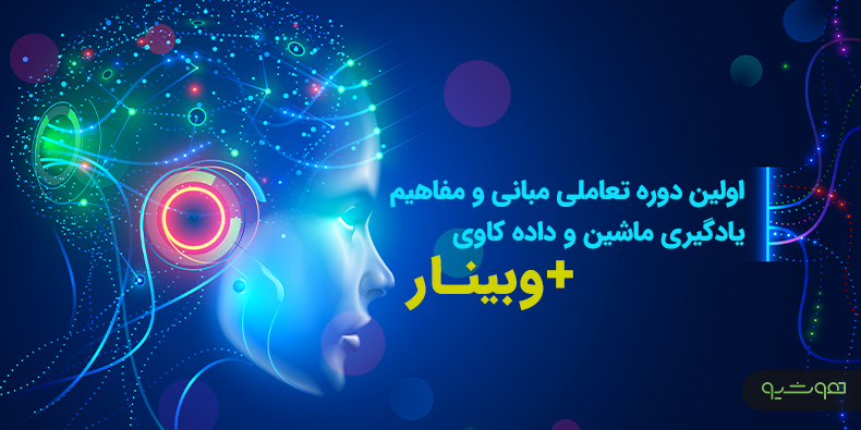 برگزاری دوره تعاملی و آنلاین یادگیری ماشین و داده‌کاوی