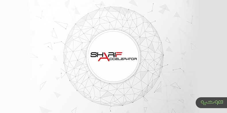 شتابدهنده ستاک شریف؛ حامی ایده‌های خلاقانه دانشجویان و ‌فارغ‌التحصیلان شریف