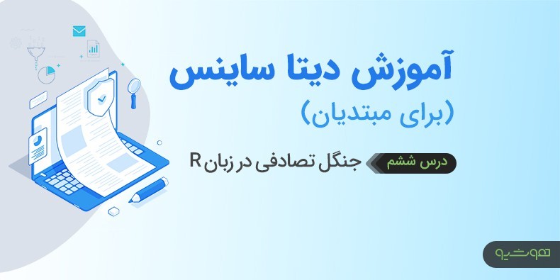 فیلم آموزش علوم داده - الگوریتم جنگل تصادفی در زبان R (درس ششم)
