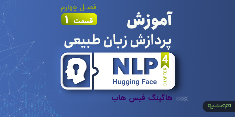 آموزش پردازش زبان طبیعی با اکوسیستم هاگینگ فیس ؛ هاگینگ فیس هاب (قسمت اول فصل چهارم)