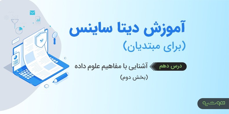 فیلم آموزش علوم داده – تعریف علوم داده (درس دهم)