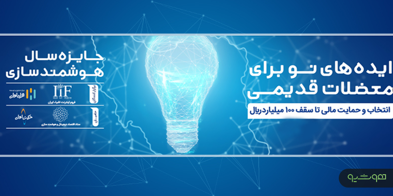 رویداد جایزه سال هوشمندسازی در نمایشگاه تلکام 1400 برگزار می‌شود