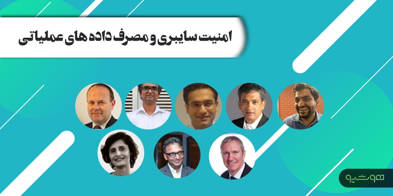 اظهارات بزرگان هوش مصنوعی درباره ترندهای 2021: امنیت سایبری و داده های عملیاتی