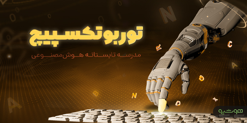 توربوتکسپیچ کامل‌ترین دوره آموزش «پردازش گفتار و زبان طبیعی» کشور