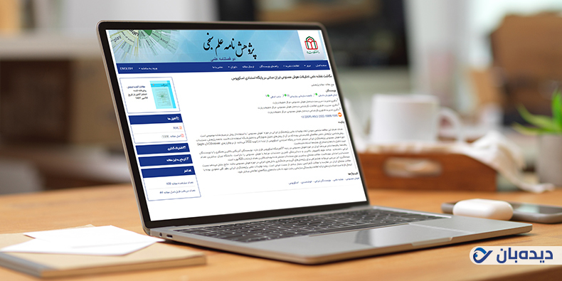 نقشه علمی تحقیقات هوش مصنوعی ایران، به‌دست پژوهشگران دیده‌بان هوش مصنوعی پارت نگاشته شد