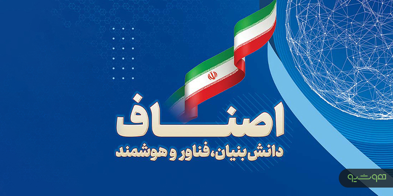 ضرورت هوشمندسازی اصناف کشور با حمایت دولت