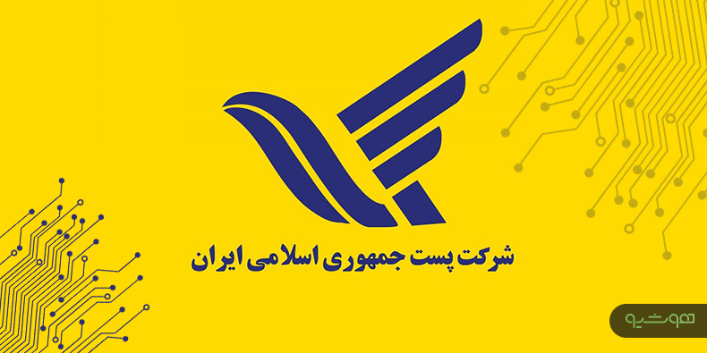 نقش حیاتی تحول دیجیتال و هوشمندسازی در شرکت ملی پست ایران