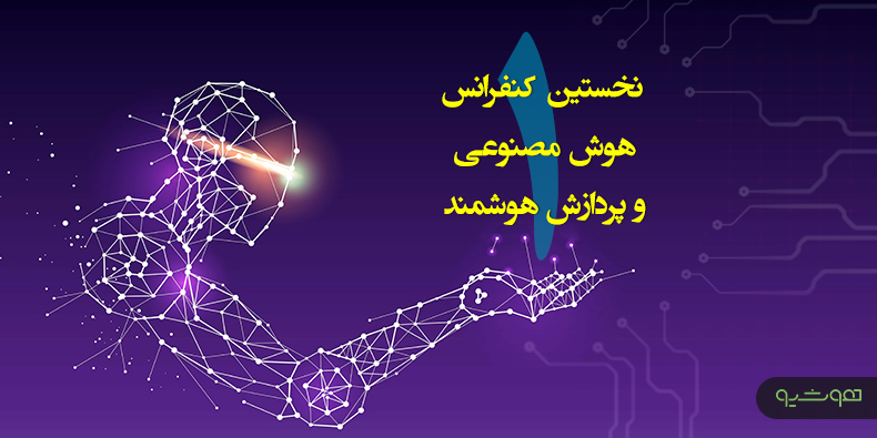 اولین کنفرانس هوش مصنوعی و پردازش هوشمند، شهریور ۱۴۰۱