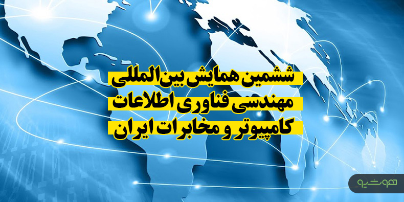 ششمین همایش بین‌المللی مهندسی فناوری اطلاعات، کامپیوتر و XNET