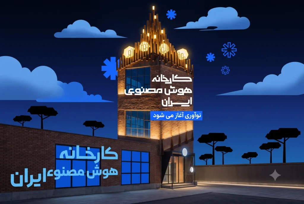 آغاز فعالیت کارخانه هوش‌مصنوعی ایران