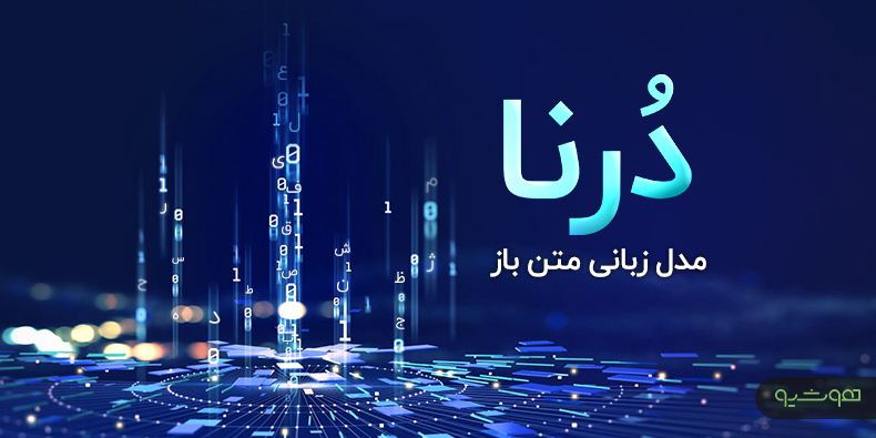 عرضه رایگان هوش مصنوعی درنا با ۸ میلیارد پارامتر
