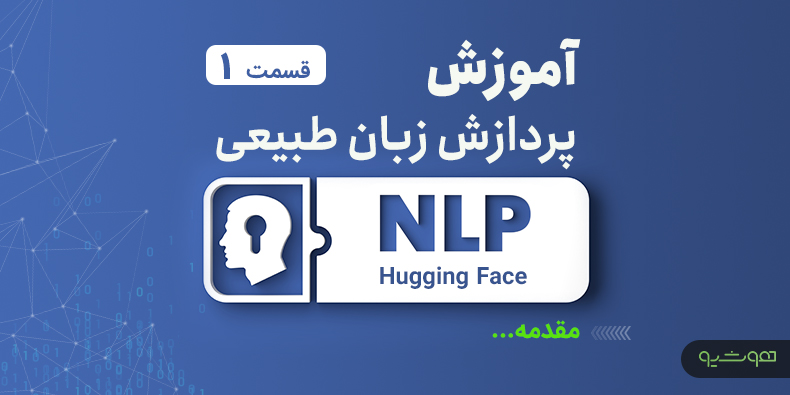 آموزش پردازش زبان طبیعی با اکوسیستم هاگینگ فیس؛ مقدمه (قسمت اول)